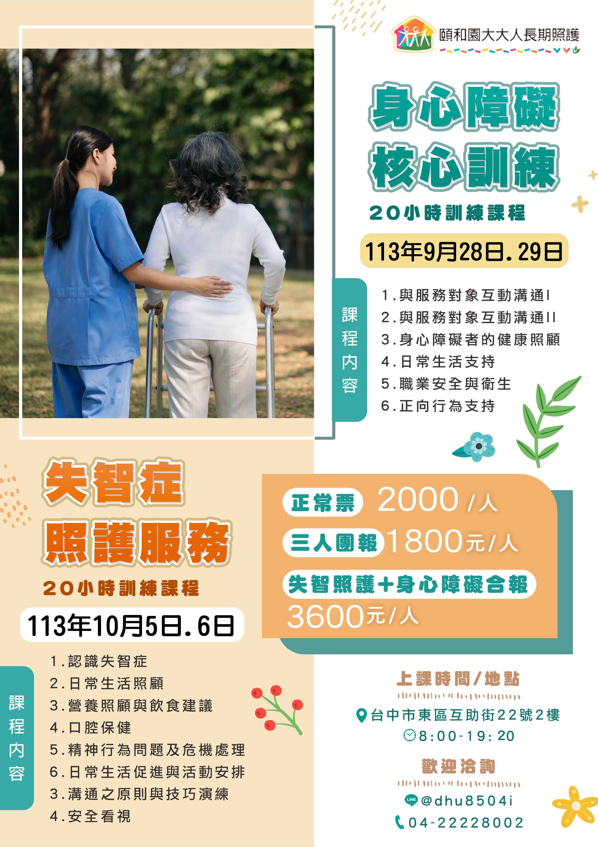 113年10月-失智症照護服務 20 小時訓練課程 