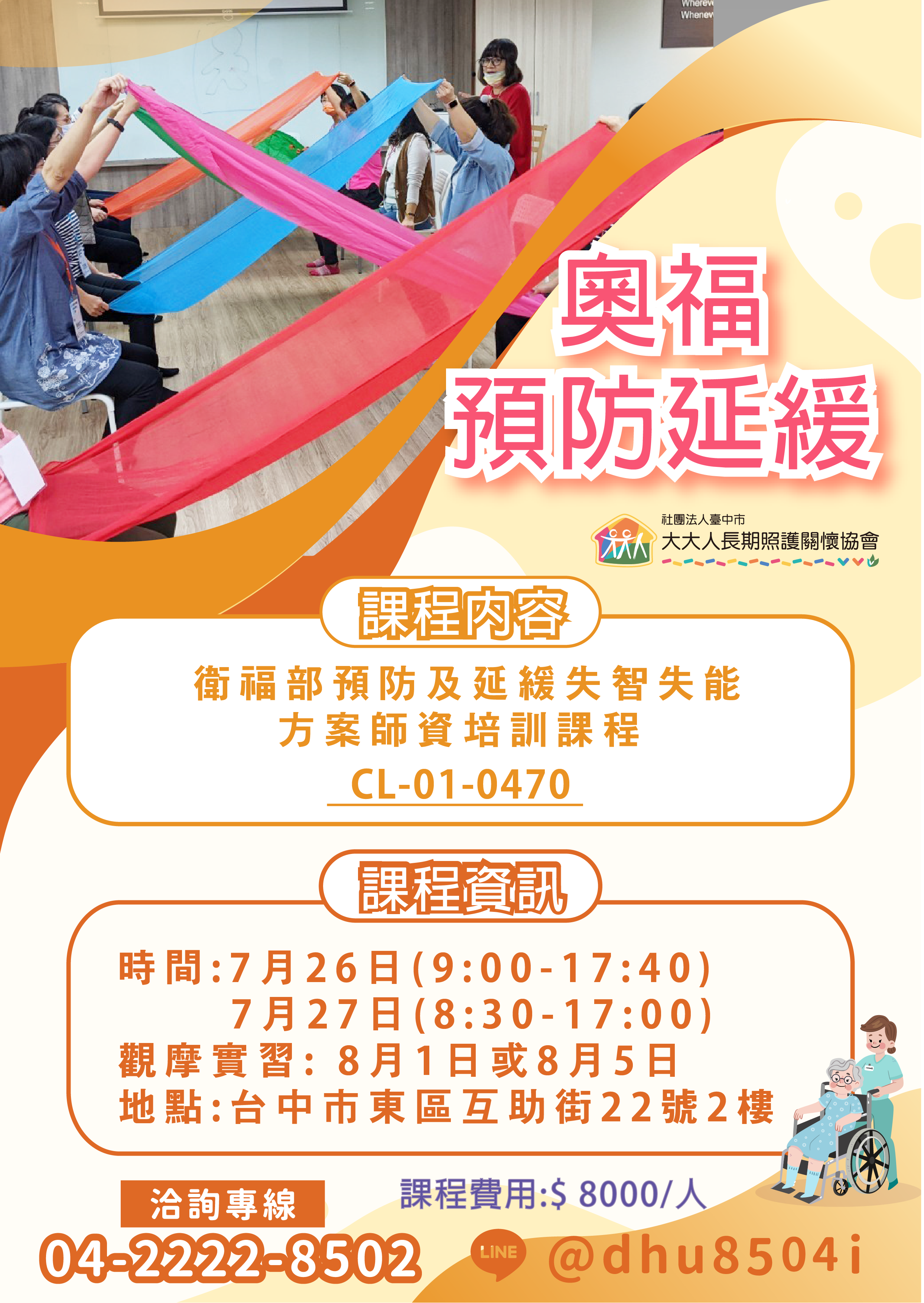 114年度 【預防及延緩失智失能方案師資培訓課程】