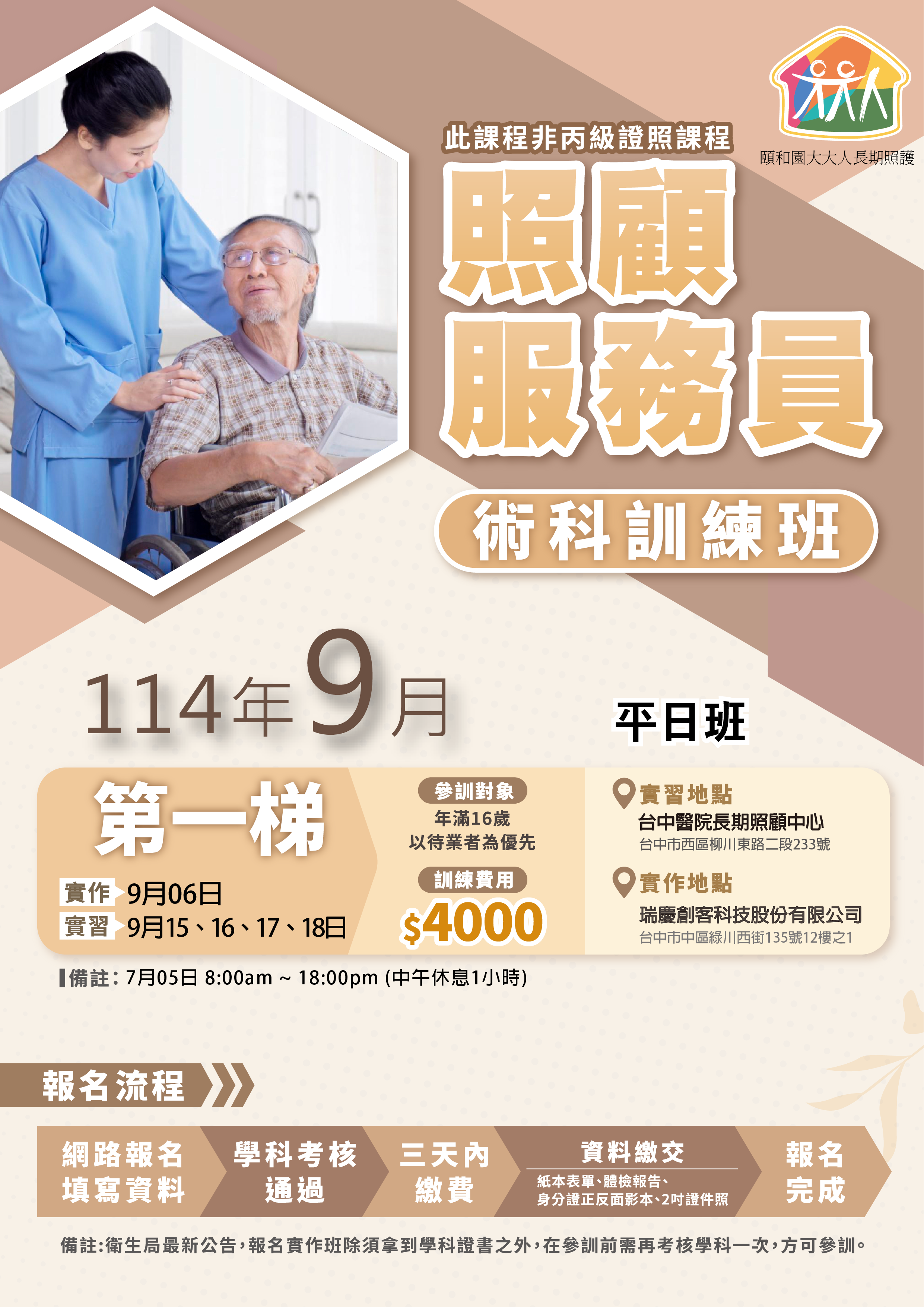 🔰114年9月 照服員訓練班招生中🔰