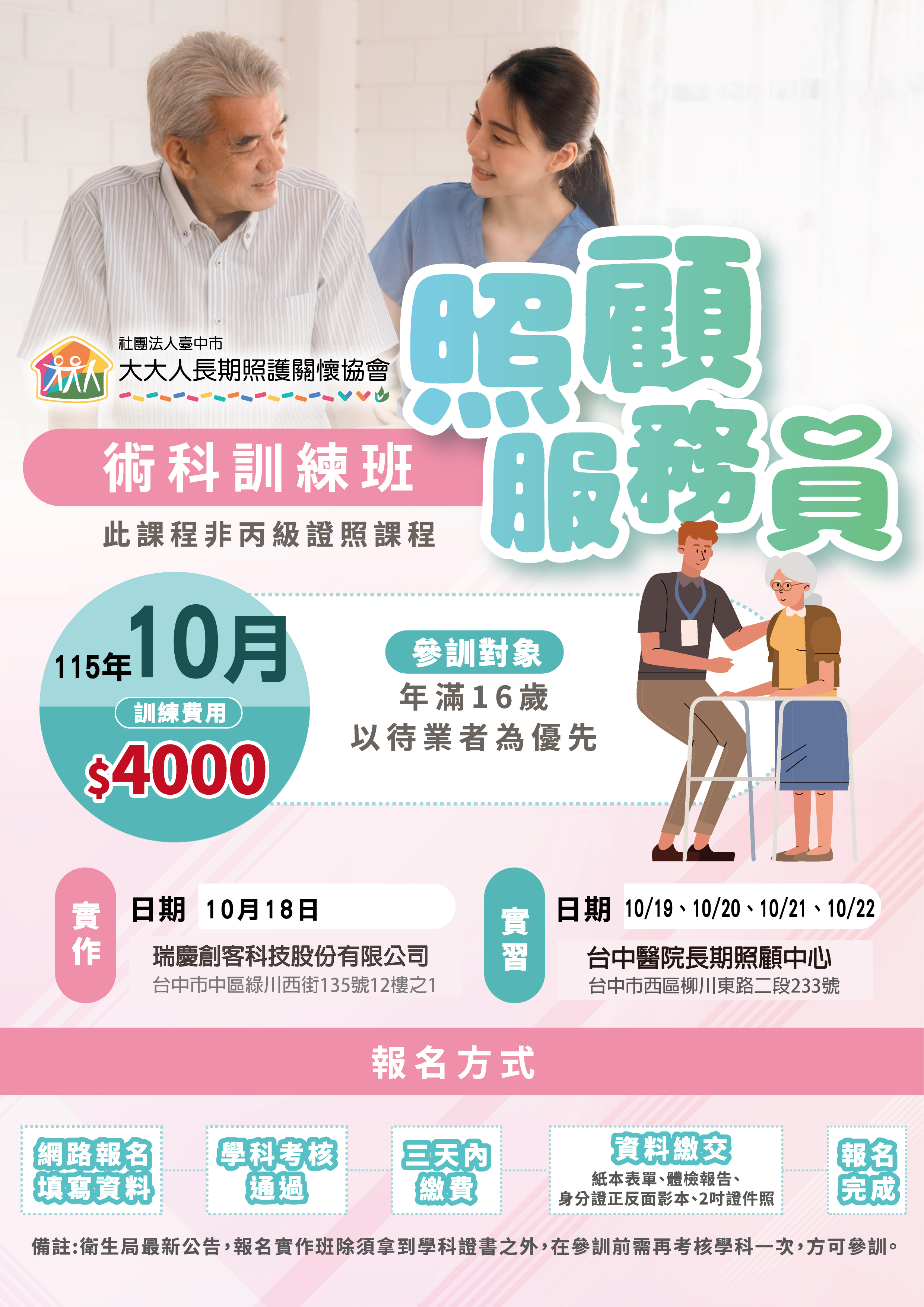 🔰115年10月 照服員訓練班招生中🔰