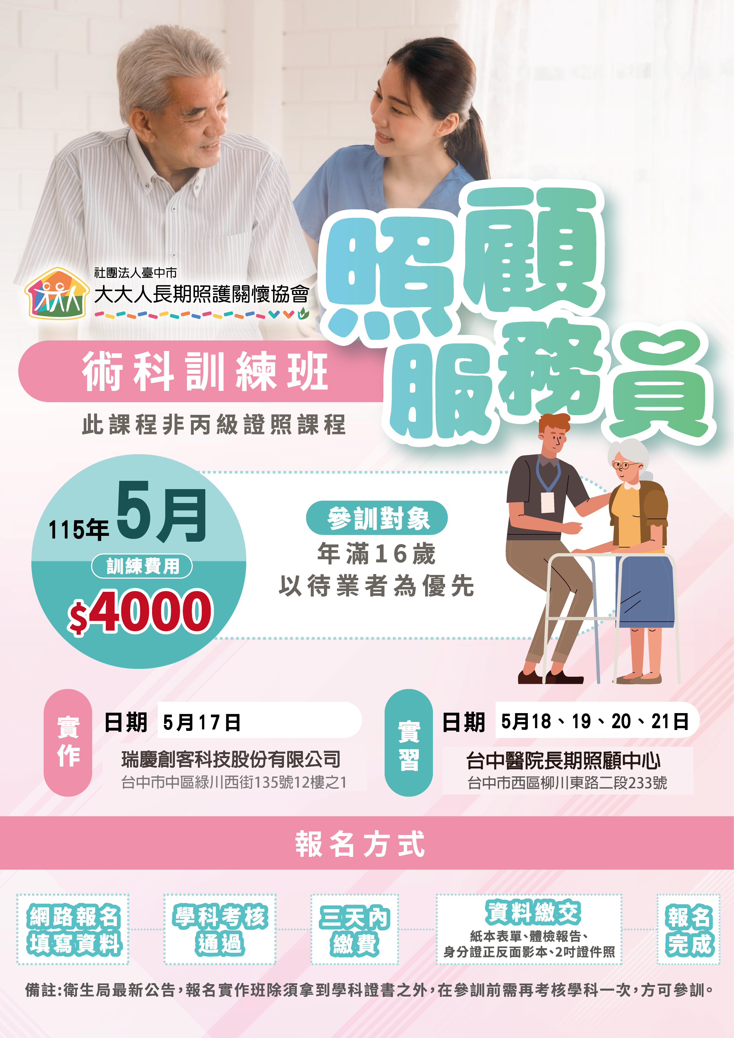 🔰115年4月 照服員訓練班招生中🔰